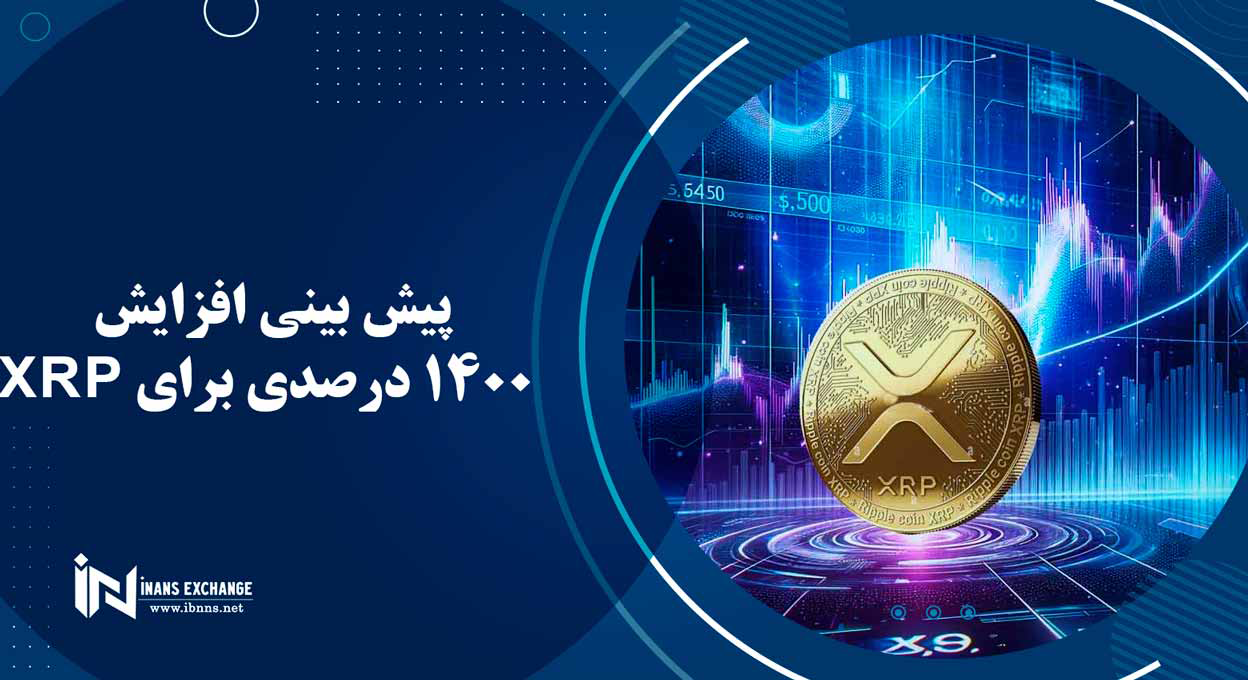  پیش بینی افزایش 1400 درصدی برای XRP