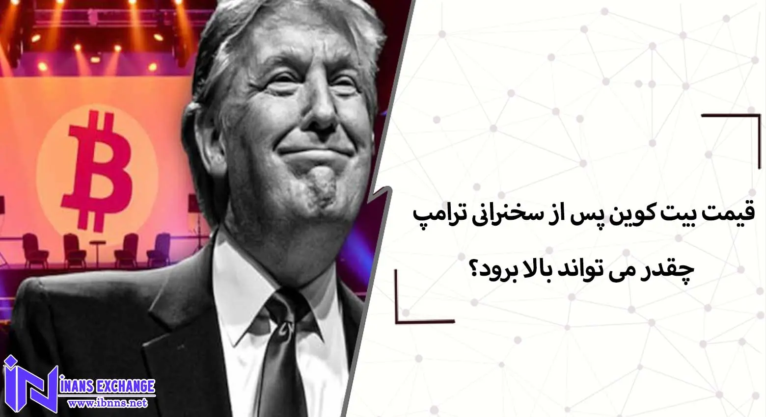 قیمت بیت کوین پس از سخنرانی ترامپ چقدر می تواند بالا برود؟