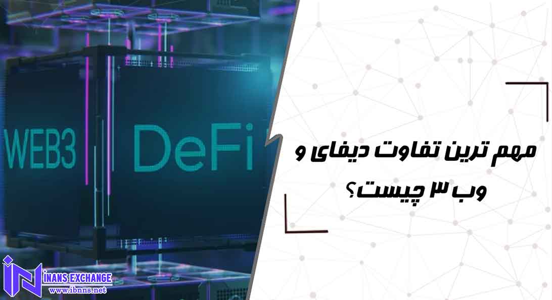  مهم ترین تفاوت دیفای و وب 3 چیست؟