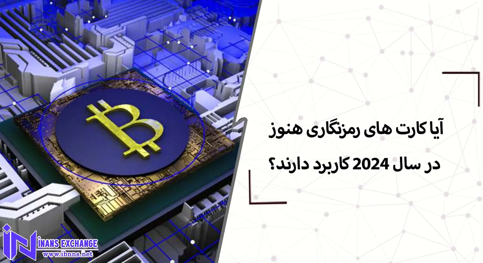 آیا کارت های رمزنگاری هنوز در سال 2024 کاربرد دارند؟