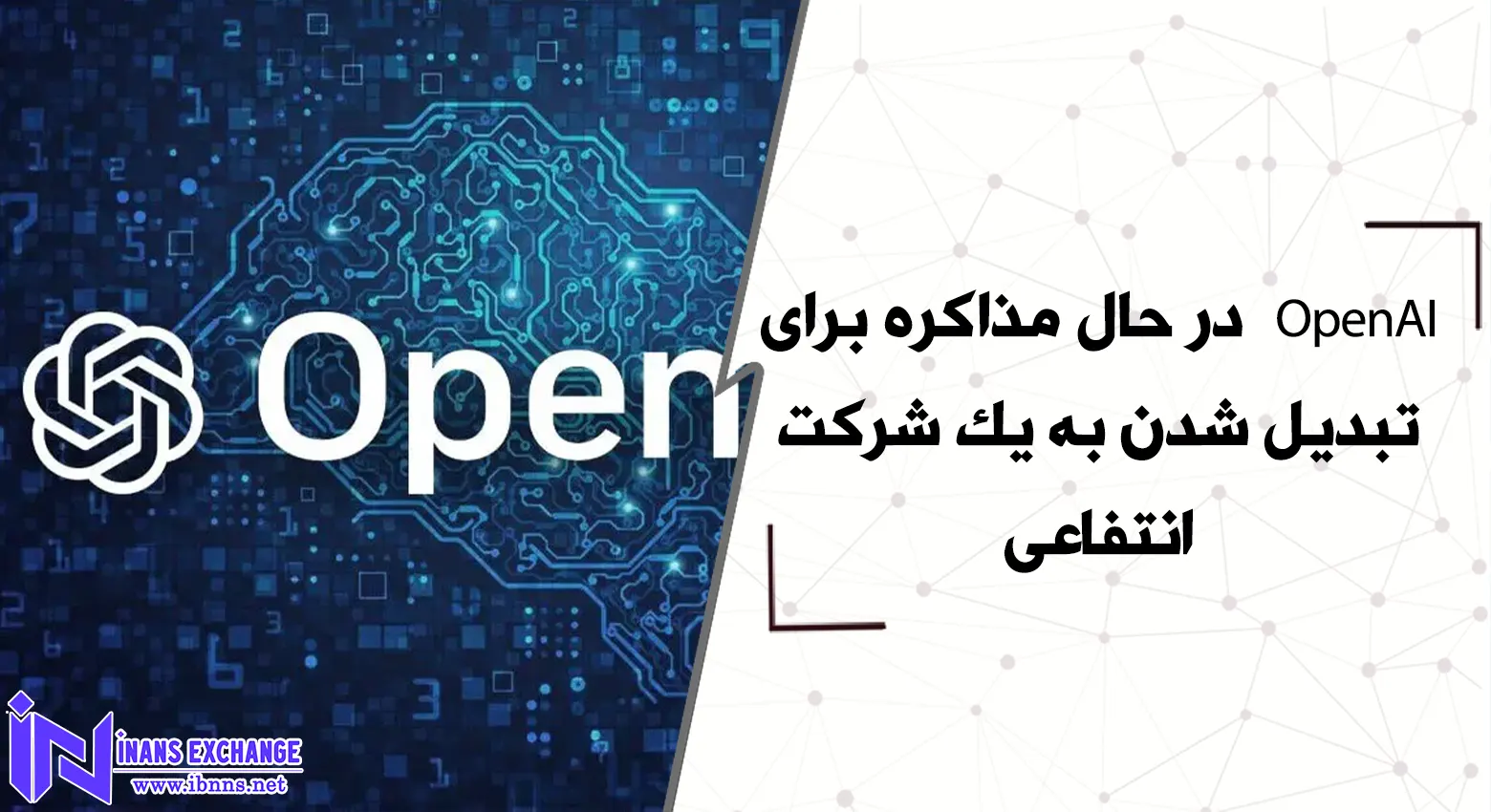  OpenAI در حال مذاکره برای تبدیل شدن به یک شرکت انتفاعی