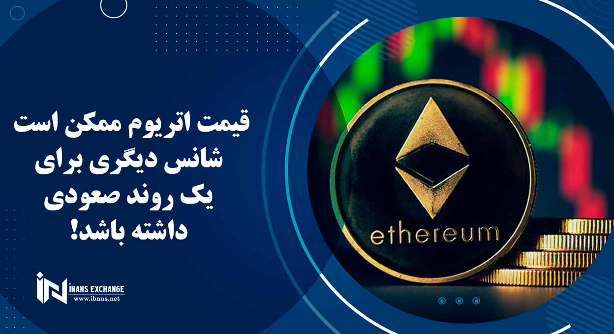  قیمت اتریوم ممکن است شانس دیگری برای یک روند صعودی داشته باشد