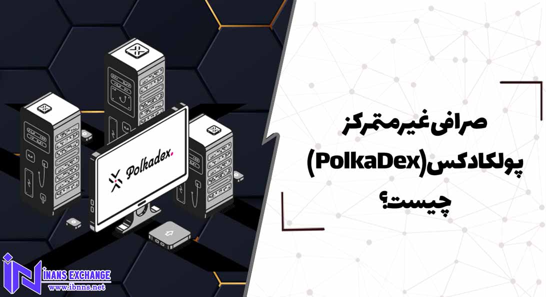  صرافی غیرمتمرکز پولکادکس(PolkaDex) چیست؟