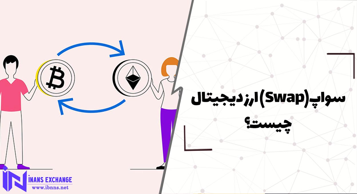  سواپ Swap ارز دیجیتال چیست؟