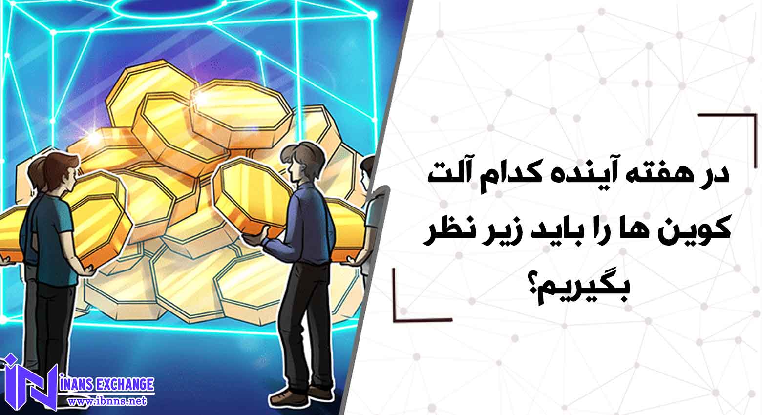  در هفته آینده کدام آلت کوین ها را باید زیر نظر بگیریم؟