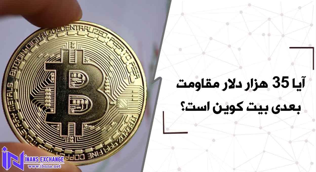  آیا 35 هزار دلار مقاومت بعدی بیت کوین است؟