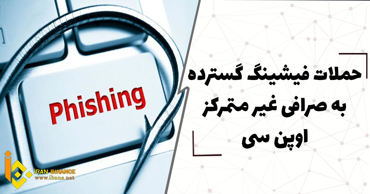 حملات فیشینگ گسترده به صرافی غیرمتمرکز اوپن سی