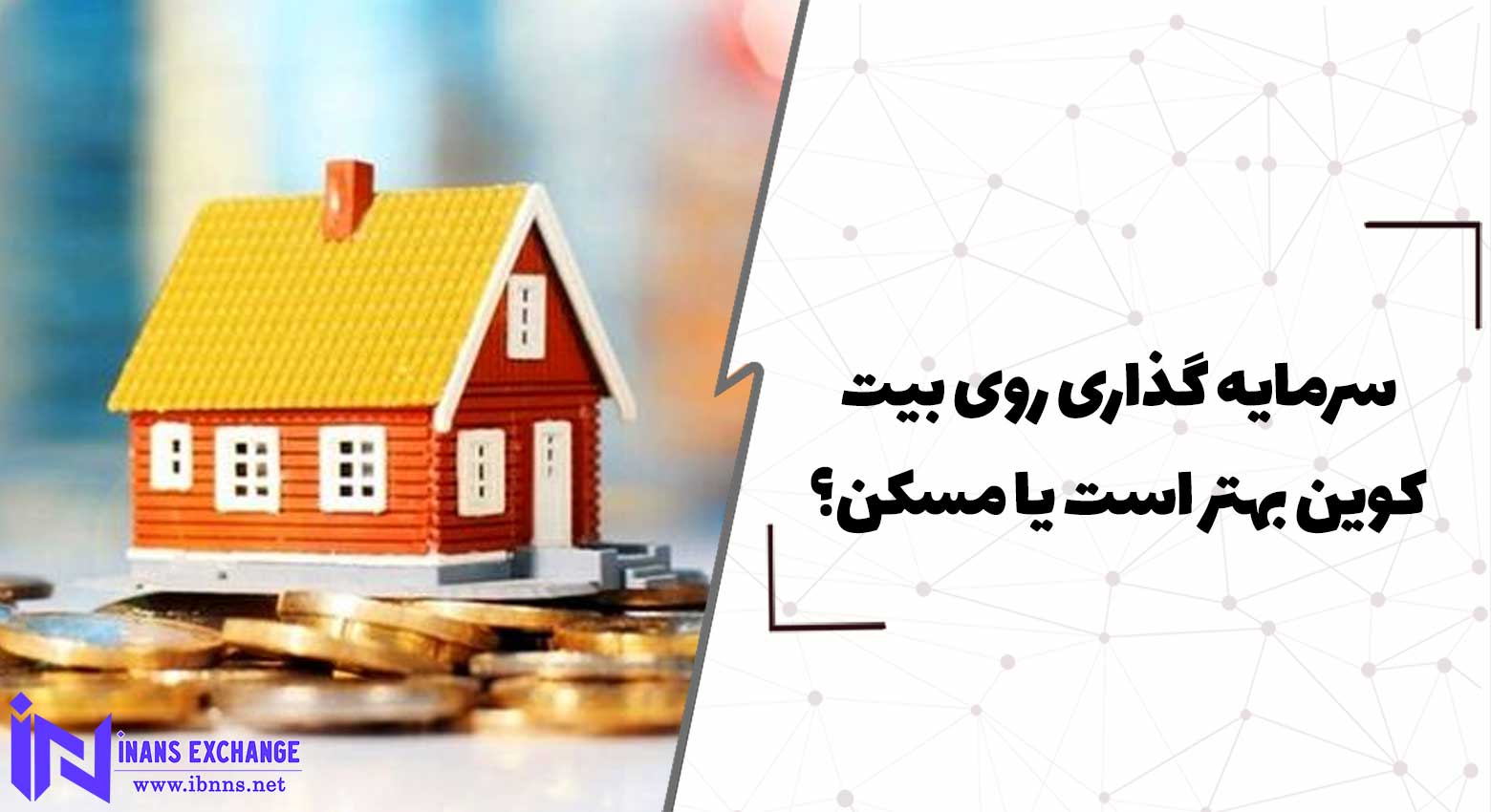  سرمایه گذاری روی بیت کوین بهتر است یا مسکن؟