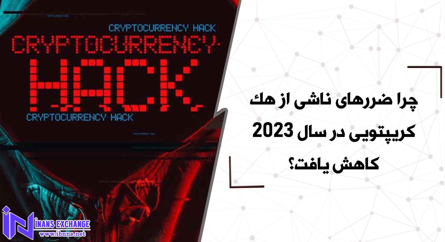  بررسی ضرر ناشی هک کریپتویی در سال 2023