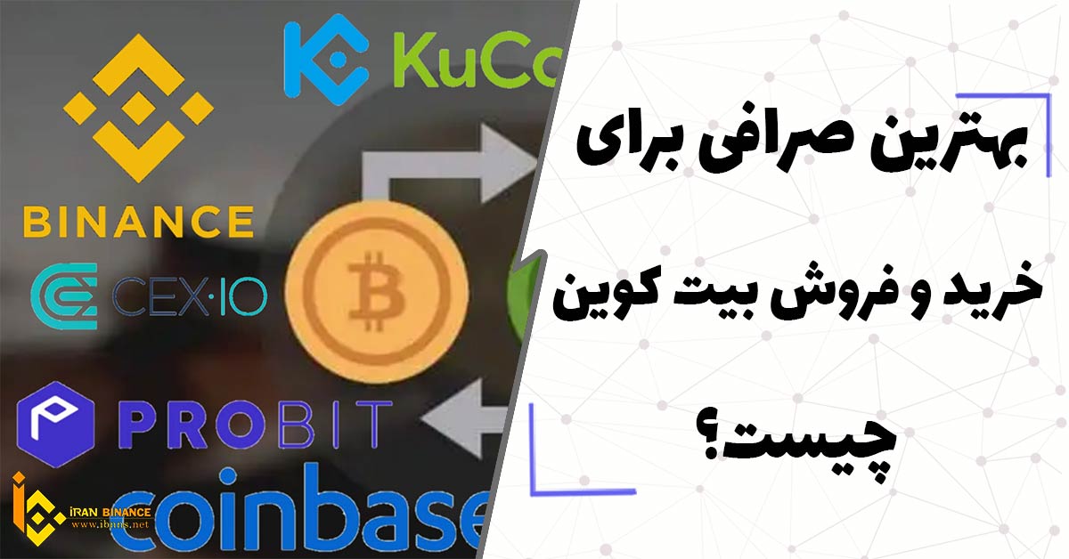  بهترین صرافی برای خرید و فروش بیت کوین چیست؟