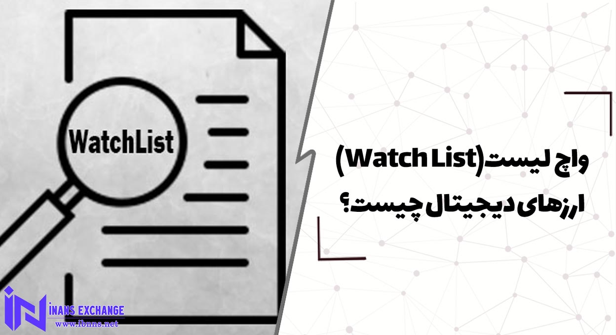 واچ لیست (Watch List) ارزهای دیجیتال چیست؟