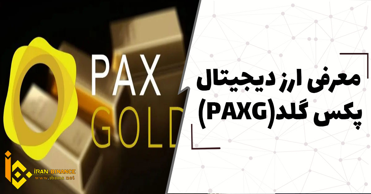 ارز دیجیتال پکس گلد Pax gold چیست؟ ( بررسی کامل ارز پکس گلد)