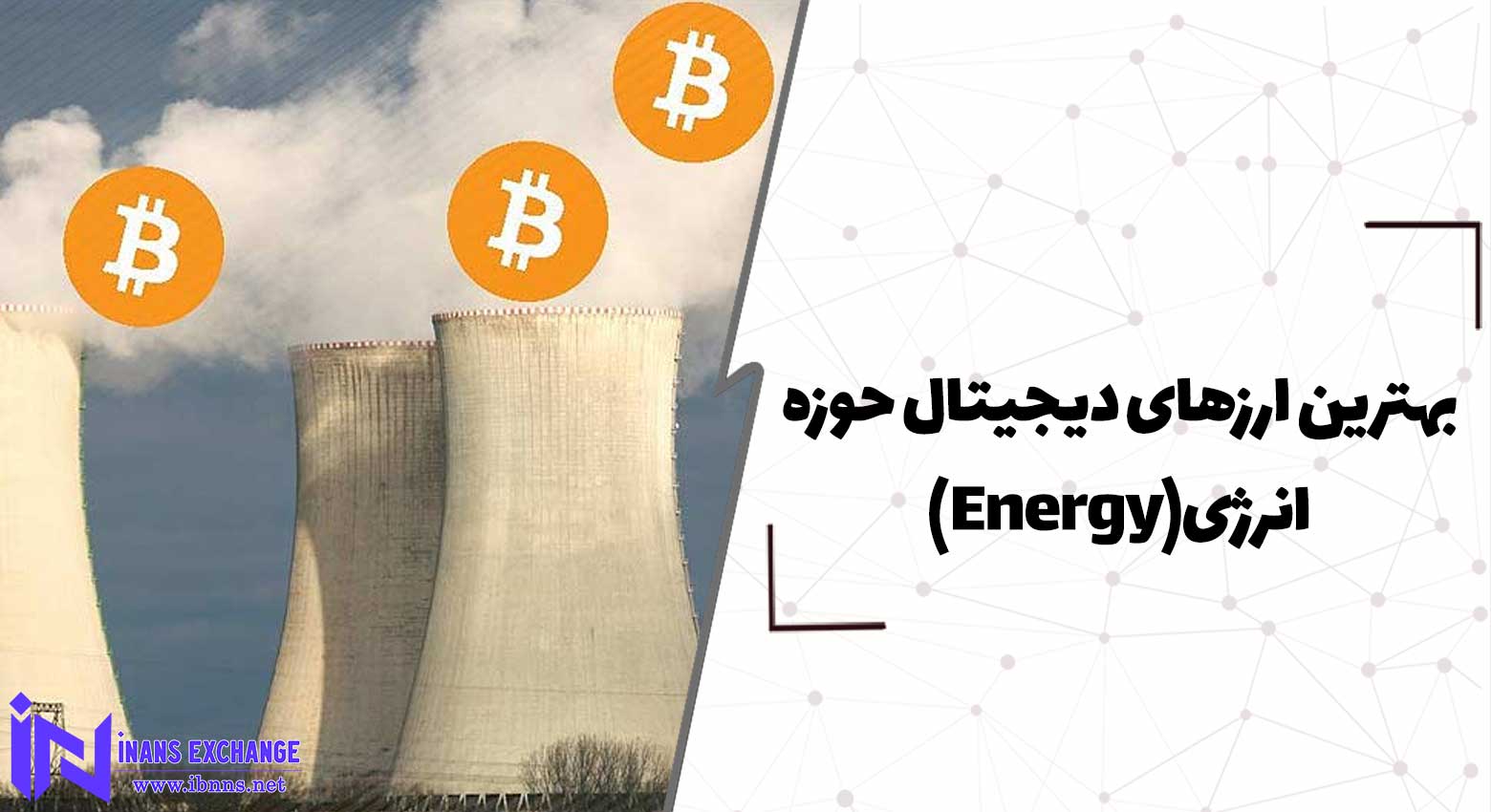  بهترین ارزهای دیجیتال حوزه انرژی(Energy)