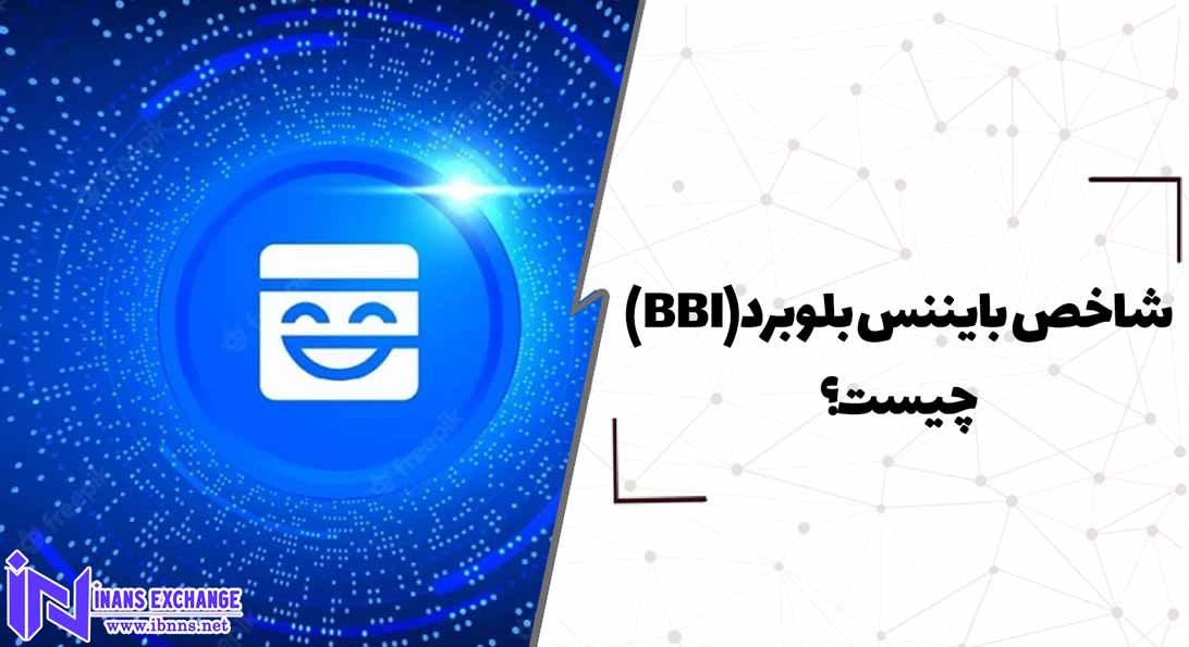  شاخص بایننس بلوبرد(BBI) چیست؟