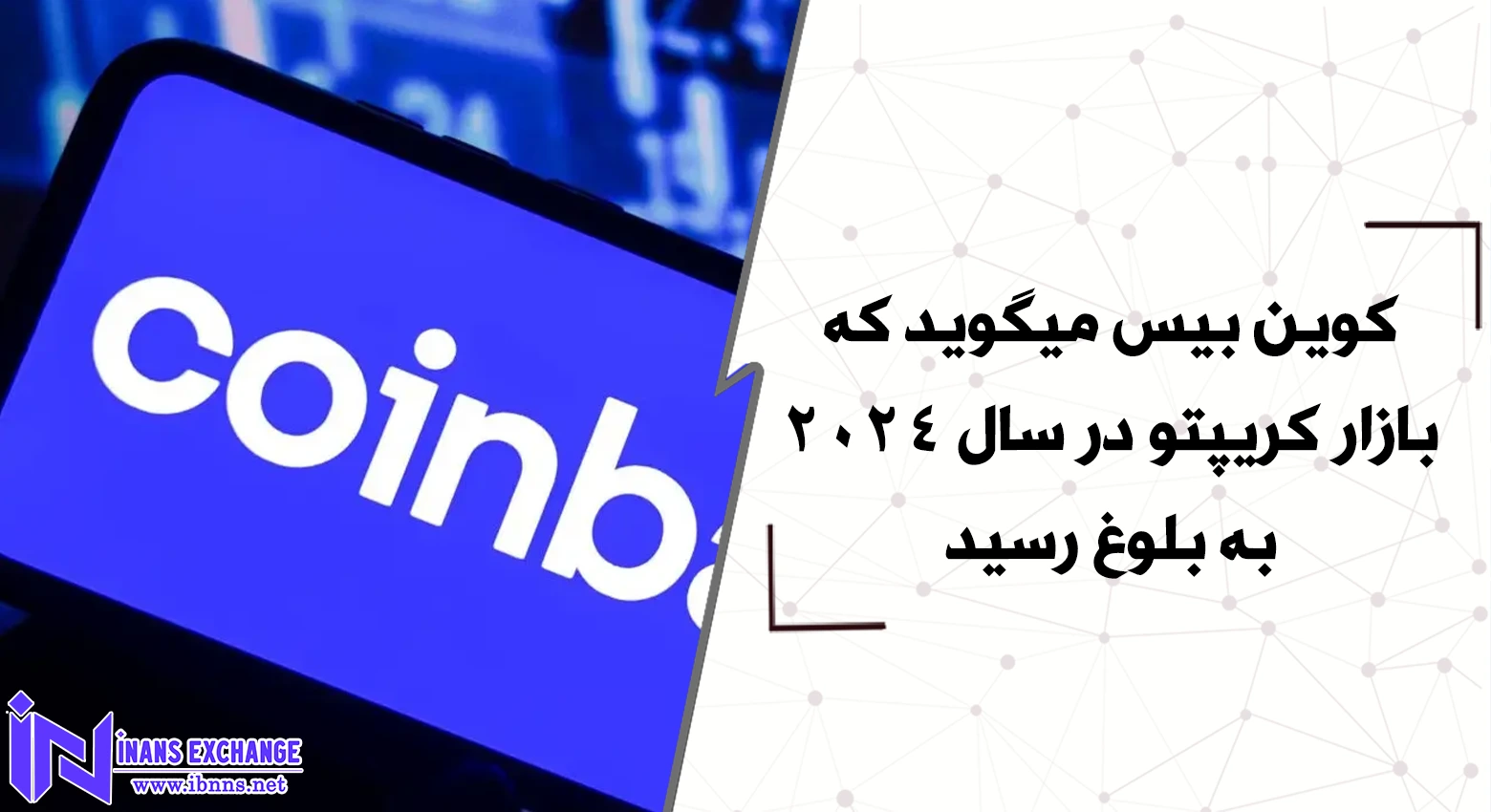  کوین بیس میگوید که بازار کریپتو در سال 2024 به بلوغ رسید