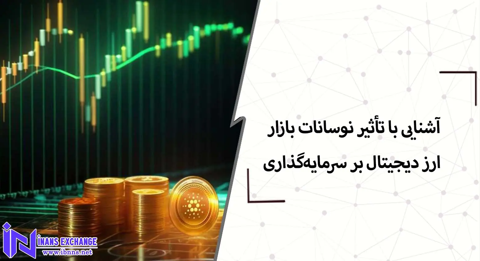  آشنایی با تأثیر نوسانات بازار ارز دیجیتال بر سرمایه‌گذاری