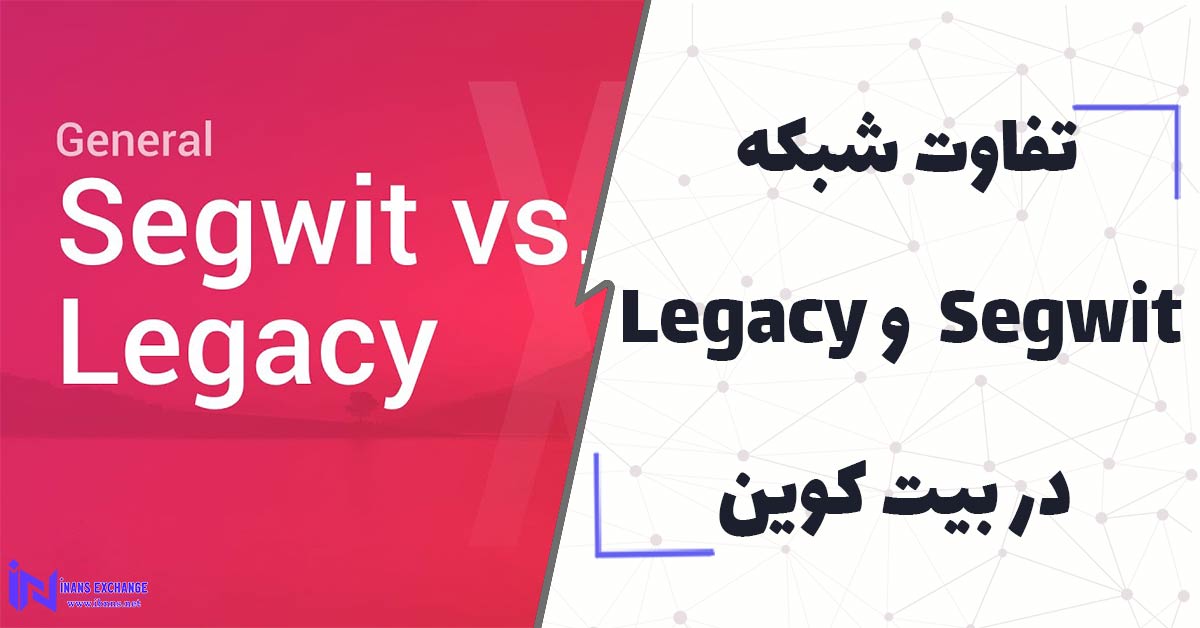 تفاوت شبکه Segwit و Legacy در بیت کوین