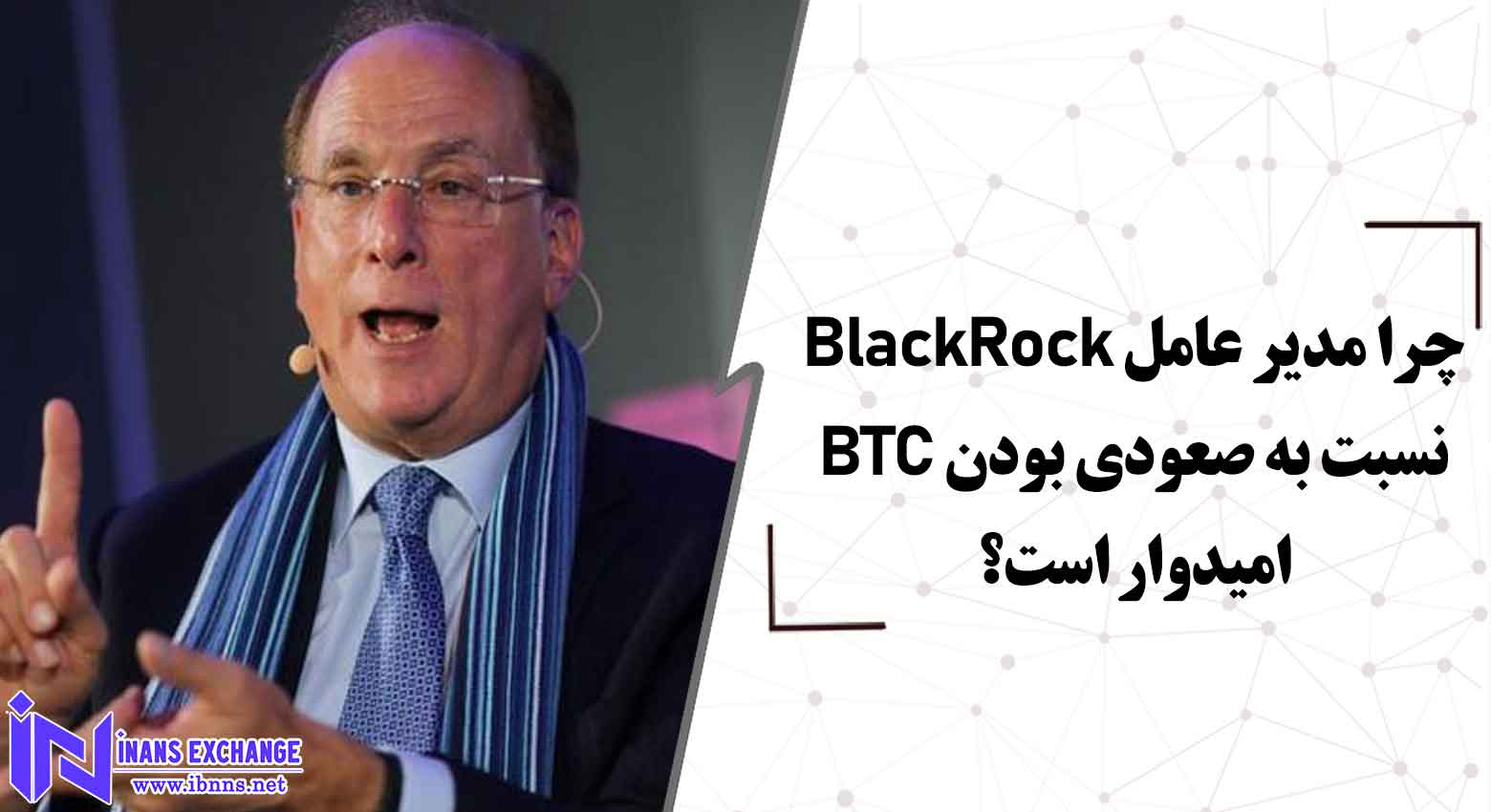  چرا مدیر عامل BlackRock نسبت به صعودی بودن BTC امیدوار است؟