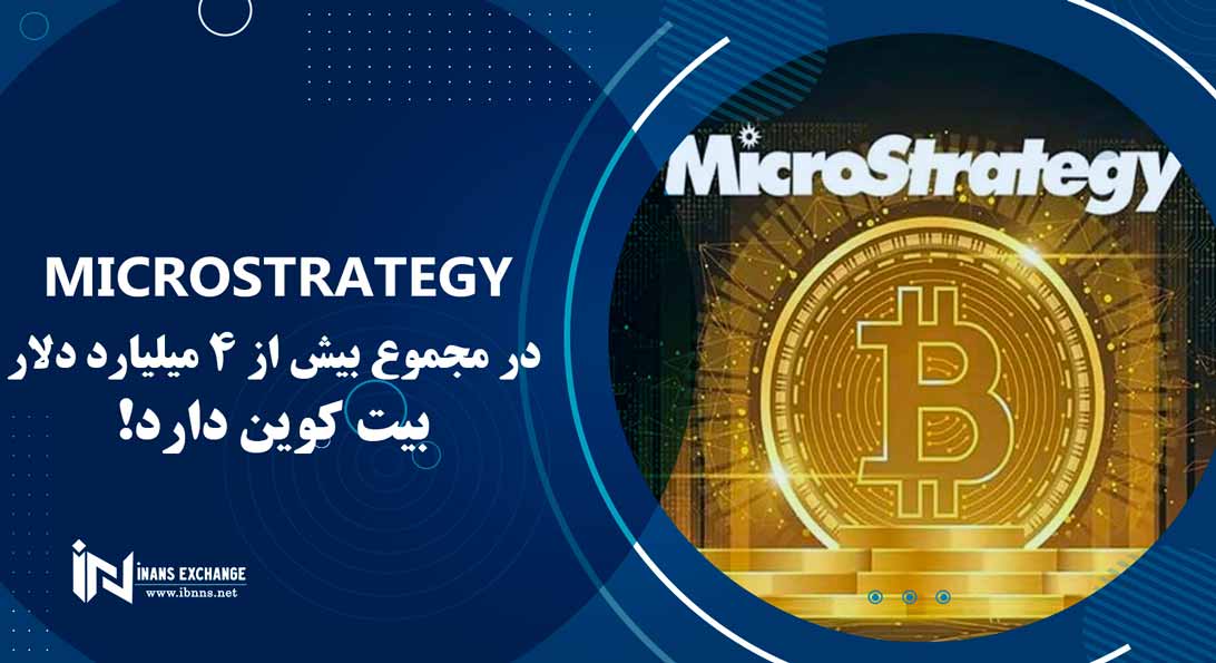  MicroStrategy در مجموع بیش از 4 میلیارد دلار بیت کوین دارد