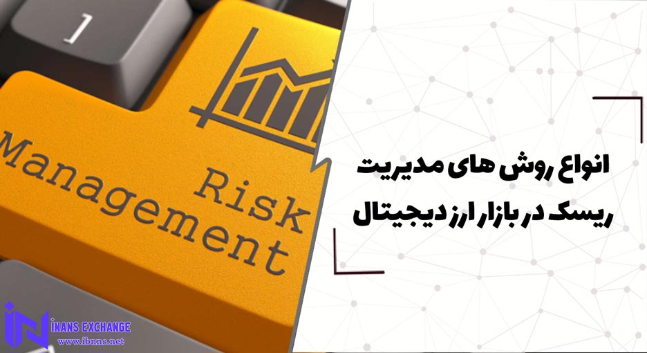 انواع روش های مدیریت ریسک در بازار ارز دیجیتال