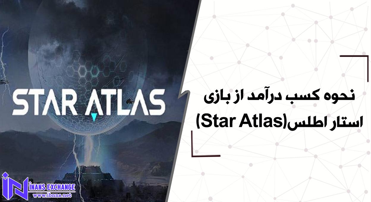  نحوه کسب درآمد از بازی استار اطلس(Star Atlas)