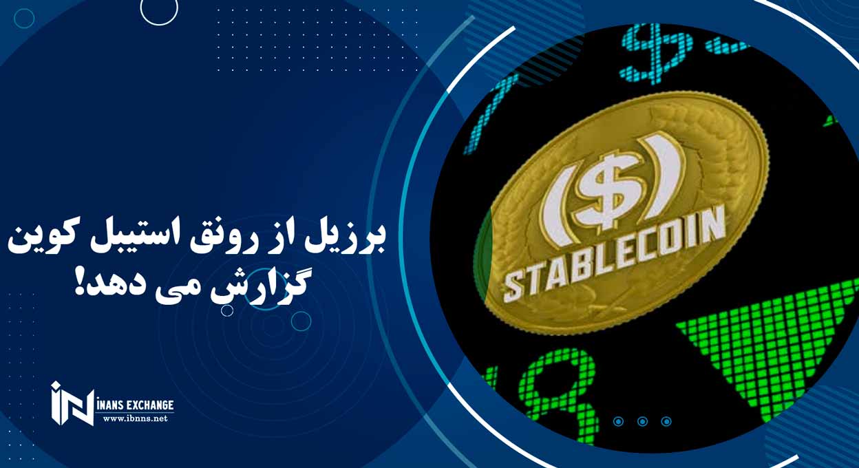  برزیل از رونق استیبل کوین گزارش می دهد