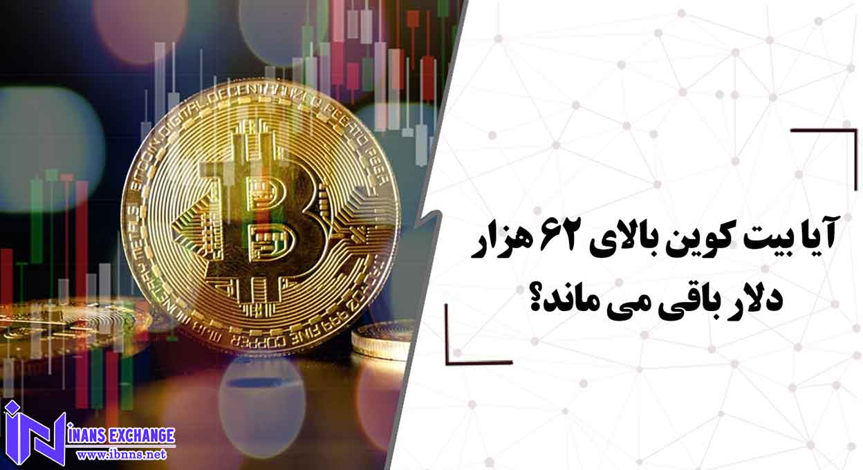  بررسی دقیقت ناحیه 62 هزار دلار قیمت بیت کوین