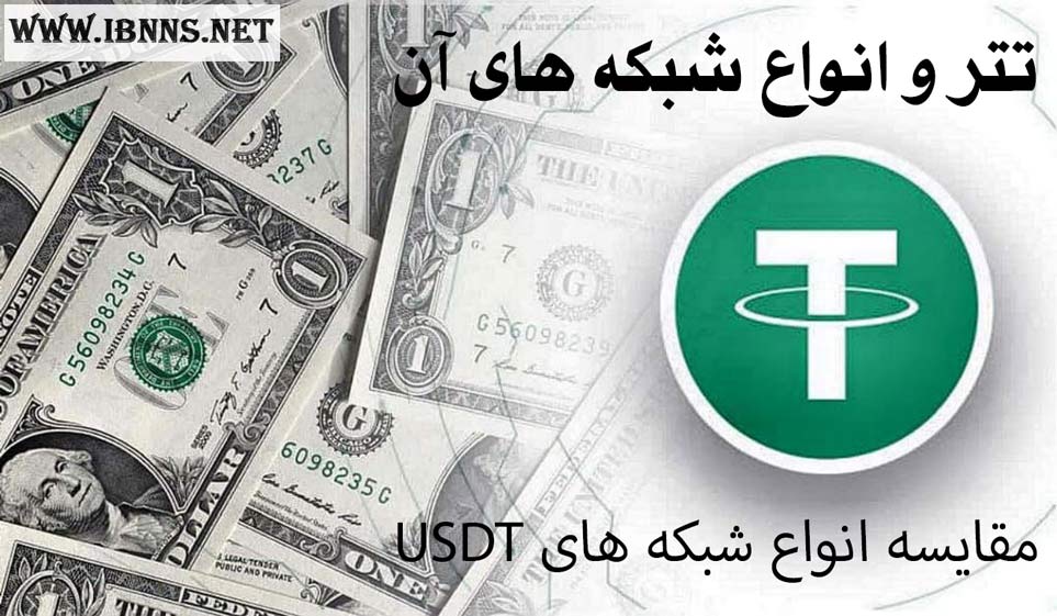 معرفی انواع تتر و شبکه های آن | راه های انتقال Tether| کارمزد انتقال انواع USDT