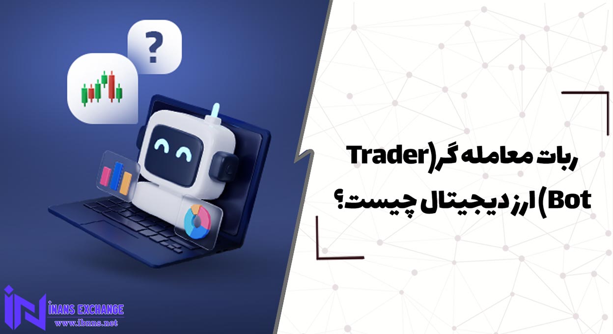 ربات معامله گر (Trader Bot) ارز دیجیتال چیست؟