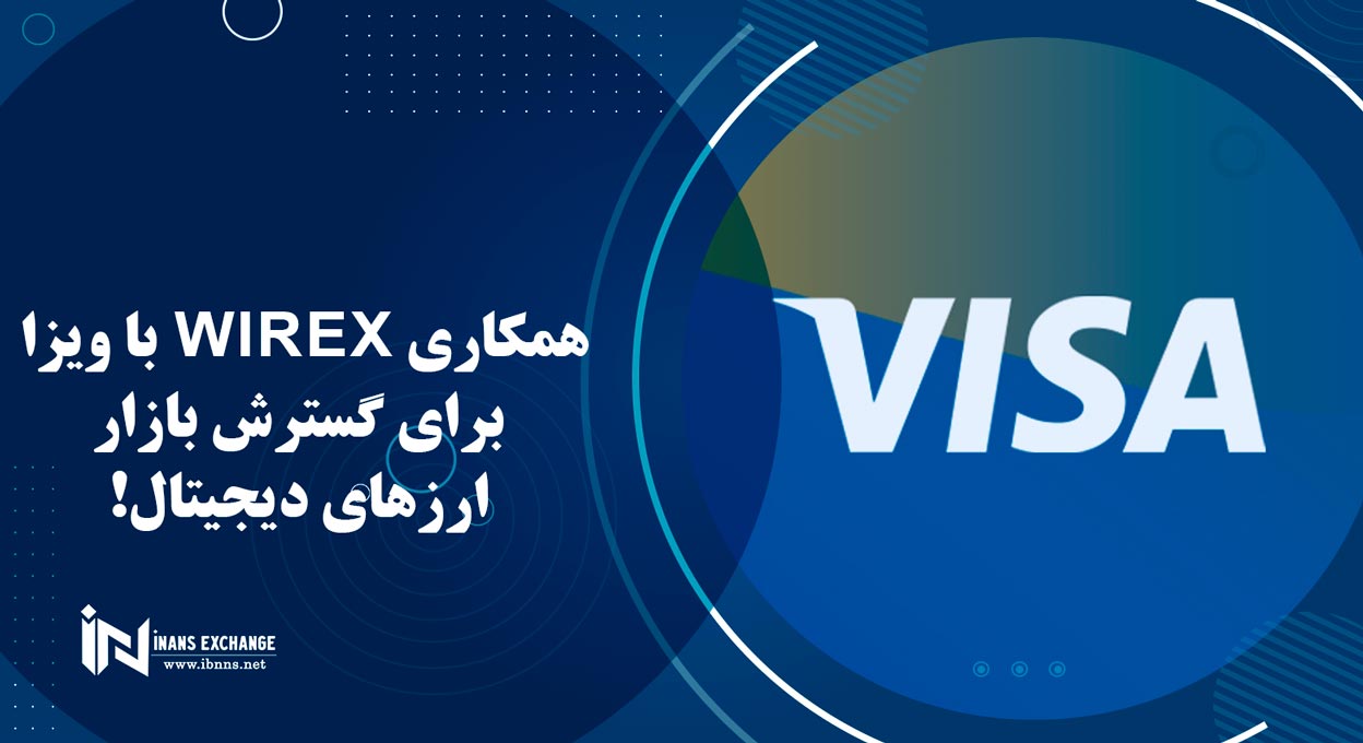  همکاری Wirex با ویزا برای گسترش بازار ارزهای دیجیتال!