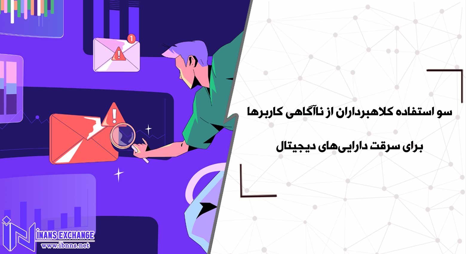  سو استفاده کلاهبرداران از ناآگاهی کاربران برای سرقت دارایی‌های دیجیتال