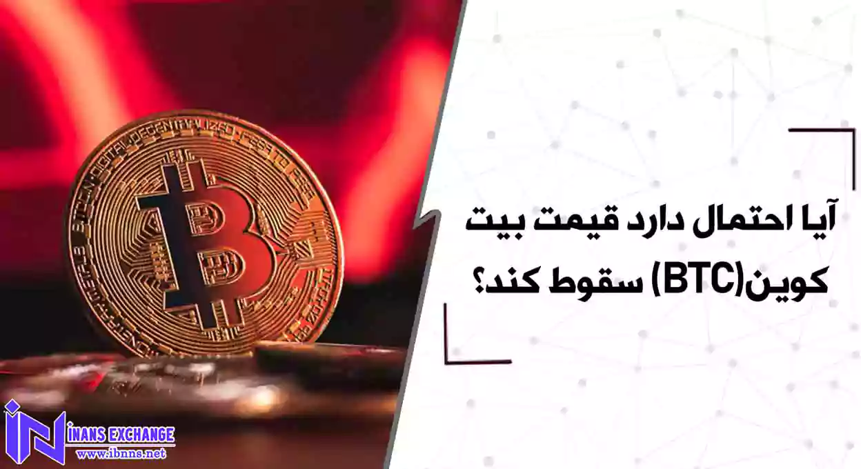  آیا احتمال دارد قیمت بیت کوین(BTC) سقوط کند؟