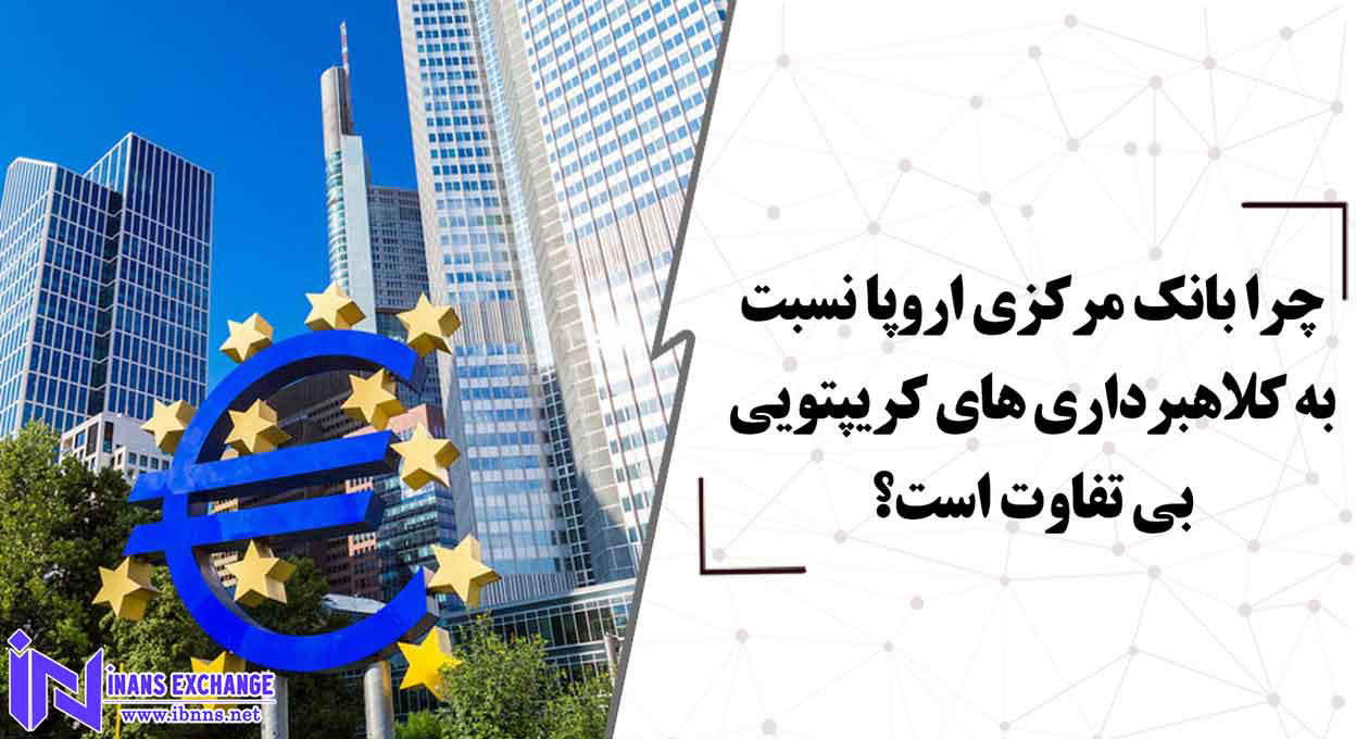  چرا بانک مرکزی اروپا نسبت به کلاهبرداری های کریپتویی بی تفاوت است؟