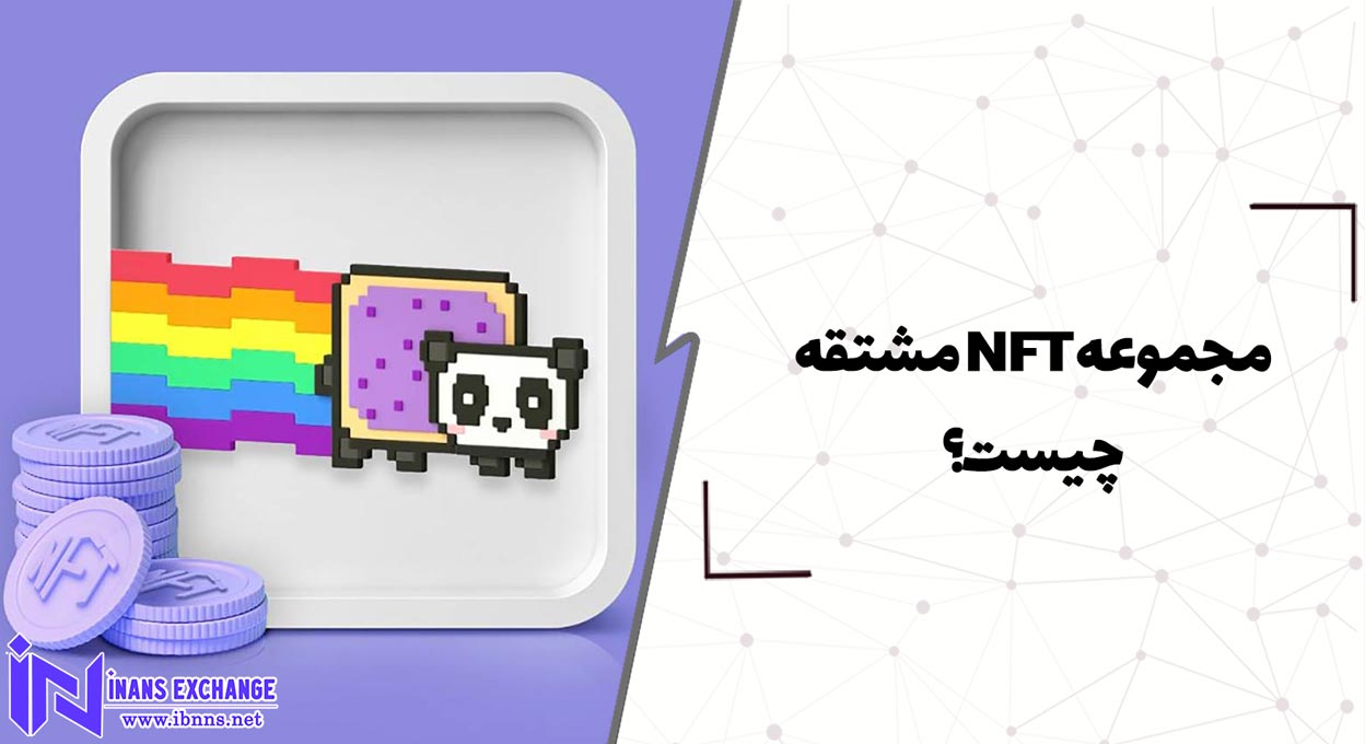 مجموعه NFT مشتقه چیست؟
