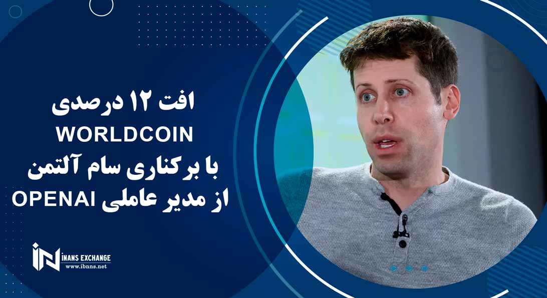  افت 12 درصدیWorldcoin با برکناری سام آلتمن از مدیر عاملی OpenAI