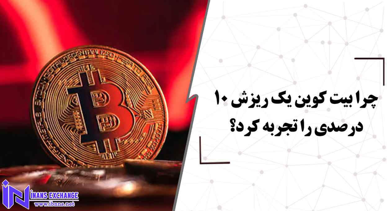  چرا بیت کوین یک ریزش 10 درصدی را تجربه کرد؟