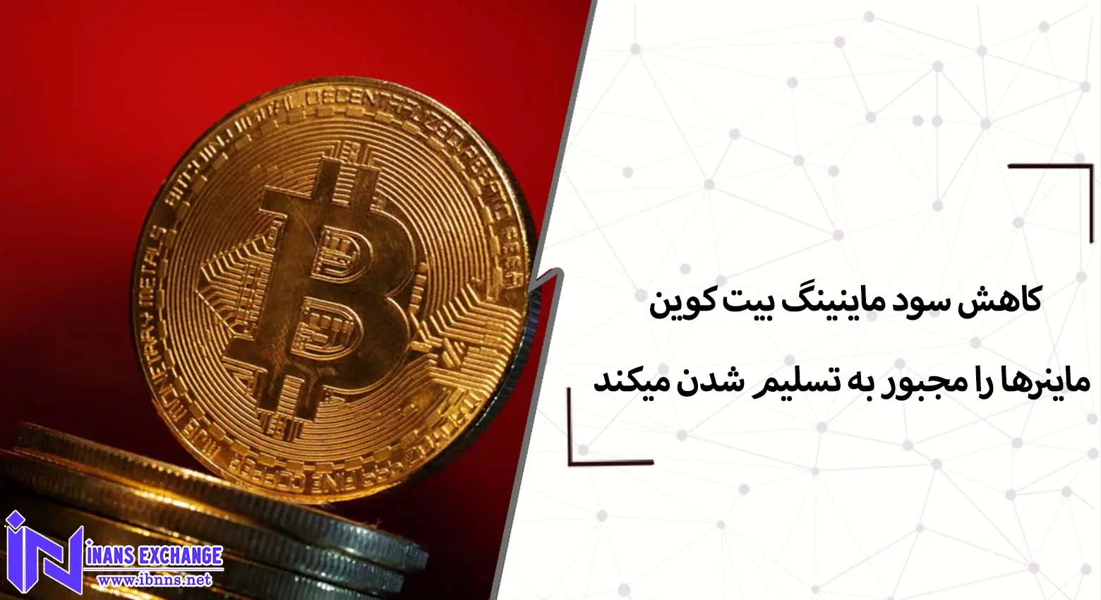 کاهش سود ماینینگ بیت کوین ماینرها را مجبور به تسلیم شدن میکند