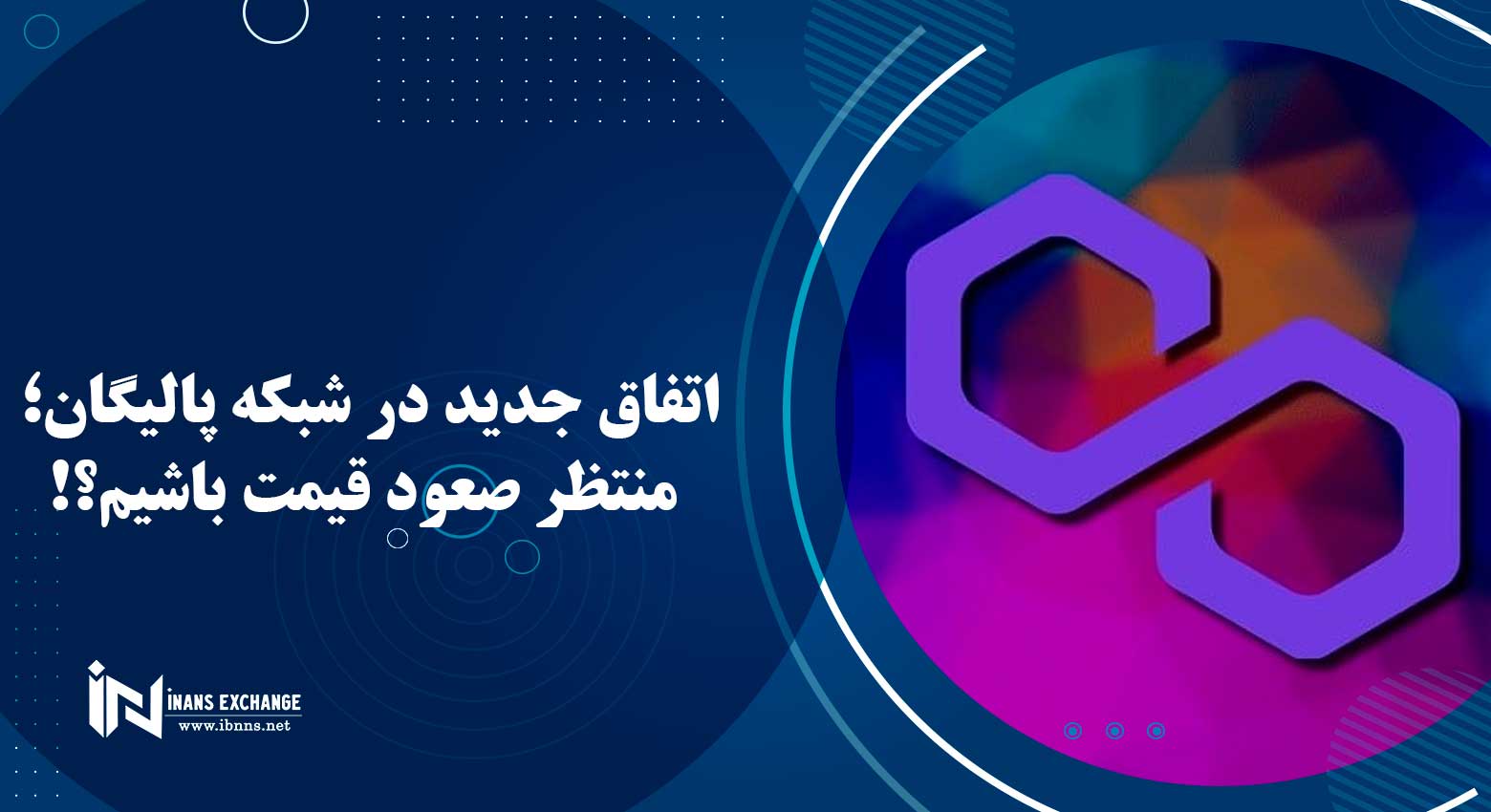  اتفاق جدید در شبکه پالیگان؛ منتظر صعود قیمت باشیم؟!