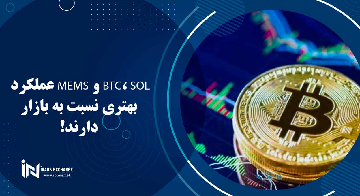  BTC، SOL و Mems عملکرد بهتری نسبت به بازار دارند!