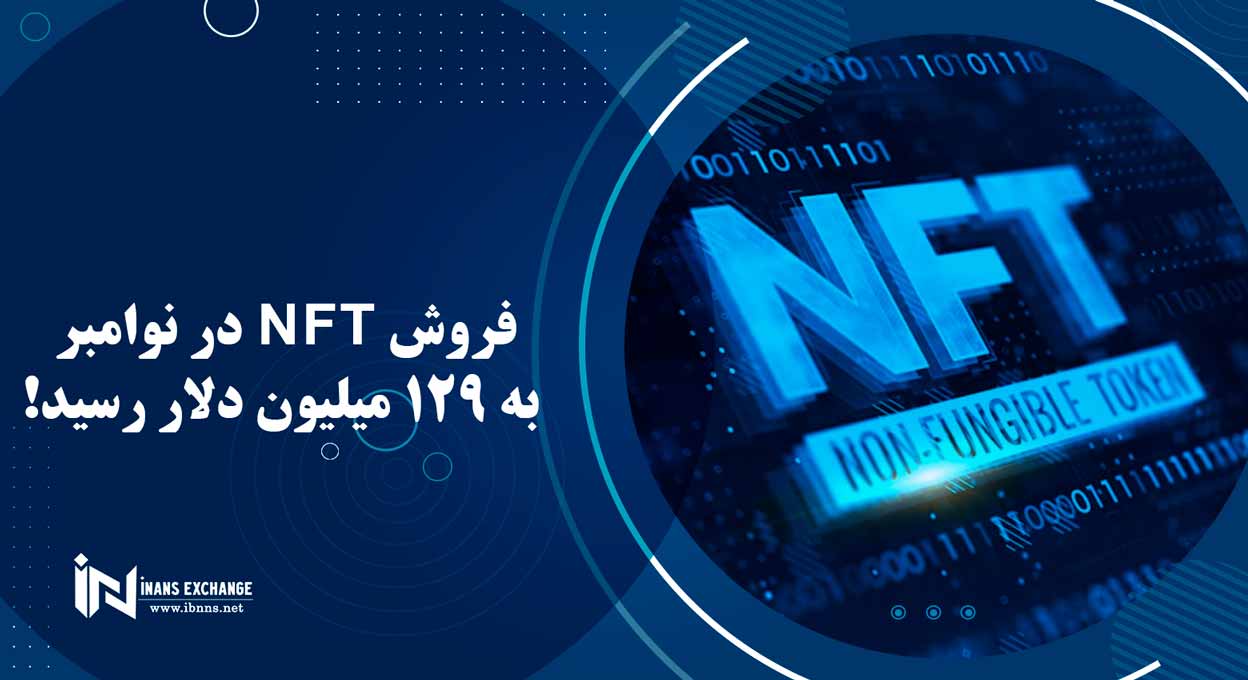  فروش NFT در نوامبر به 129 میلیون دلار رسید!