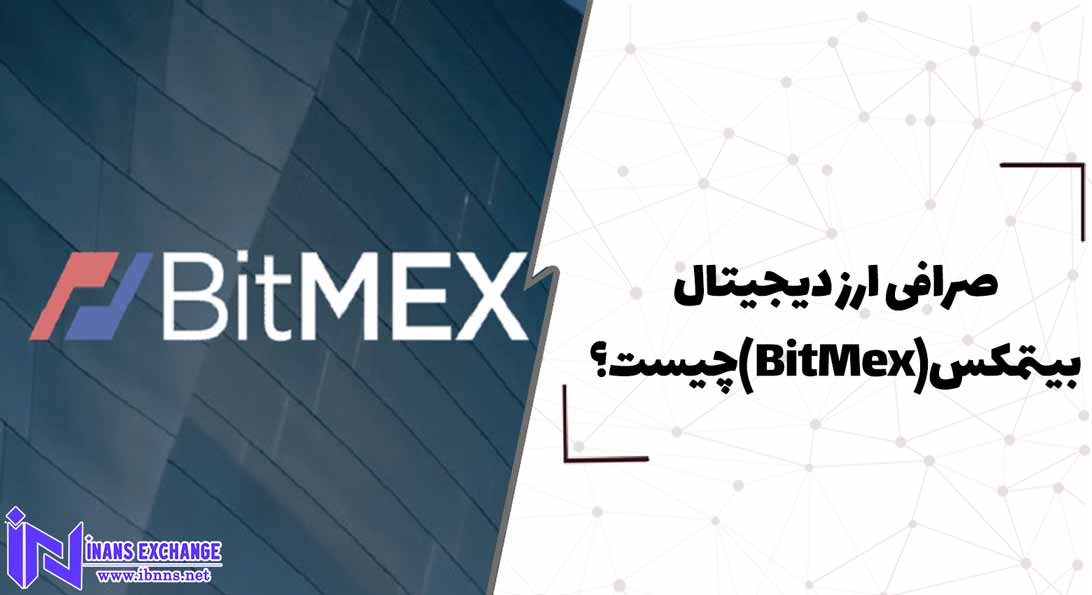 صرافی ارز دیجیتال بیتمکس(BitMex) چیست؟