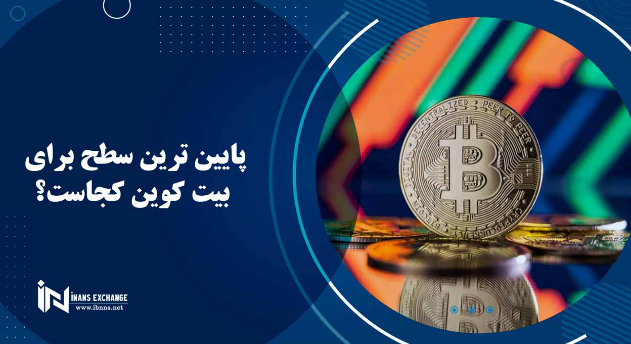  پایین ترین سطح برای بیت کوین کجاست؟