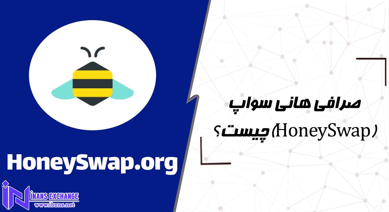  صرافی هانی سواپ(HoneySwap) چیست؟