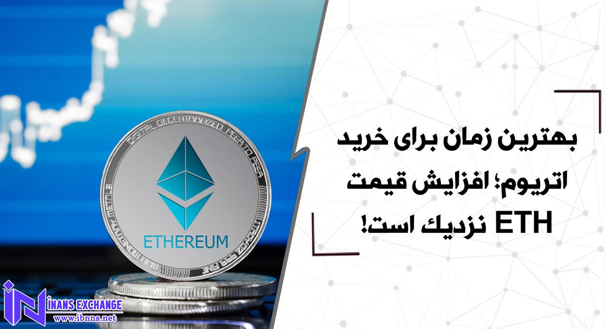  بهترین زمان برای خرید اتریوم؛ افزایش قیمت ETH نزدیک است!