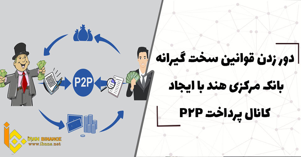  دور زدن قوانین سخت گیرانه بانک مرکزی هند با ایجاد کانال پرداخت P2P