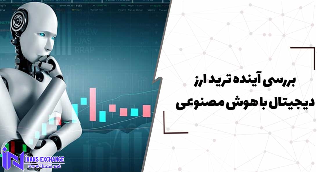  بررسی آینده ترید ارز دیجیتال با هوش مصنوعی