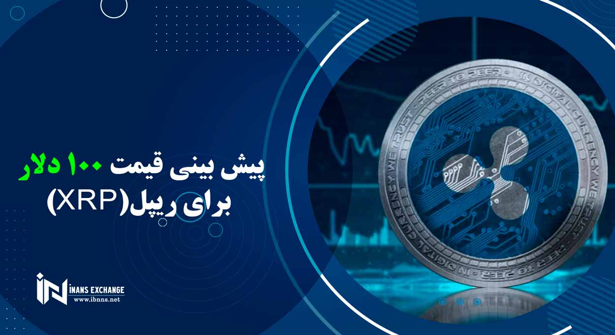  پیش بینی قیمت 100 دلاری برای ریپل(XRP)