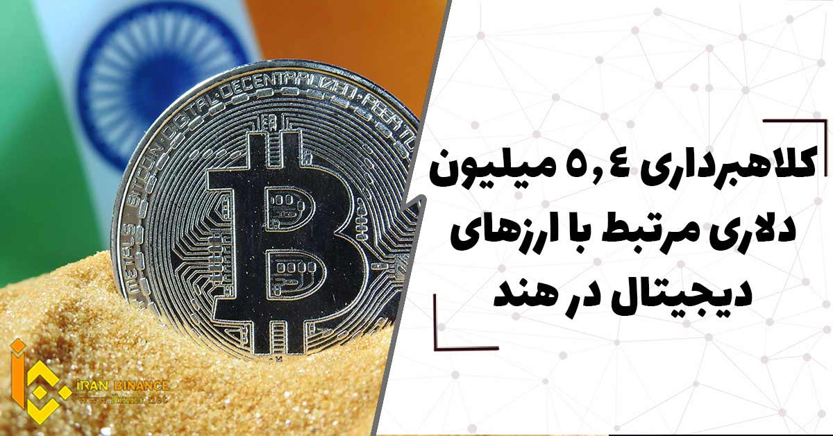  کلاهبرداری 5.4 میلیون دلاری مرتبط با ارزهای دیجیتال در هند