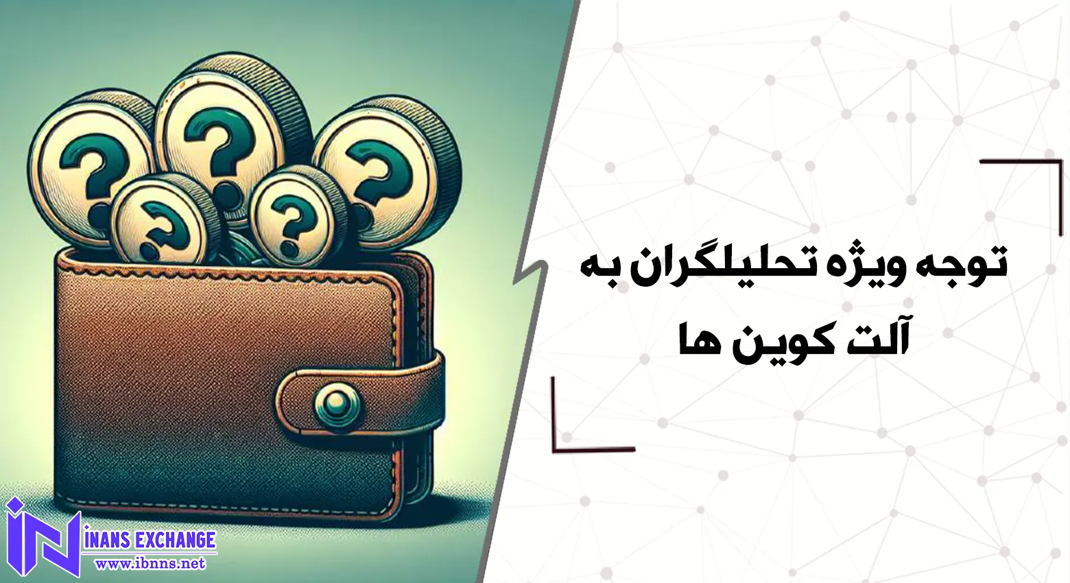  توجه ویژه تحلیلگران به آلت کوین ها