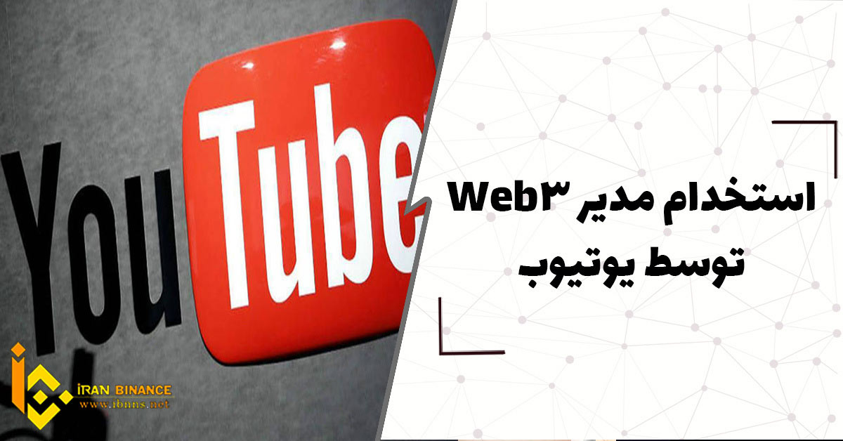 درخواست یوتیوب برای استخدام یک مدیر WEB3